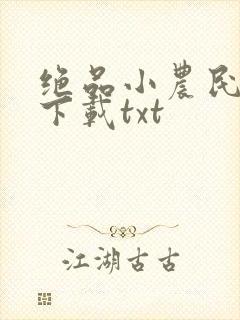 绝品小农民免费下载txt封面