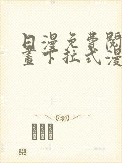 日漫免费阅读漫画下拉式漫画