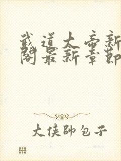 武道大帝新笔趣阁最新章节