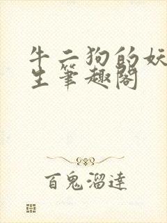 牛二狗的妖孽人生笔趣阁封面