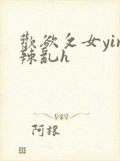 欢欲攵女yin辣乱h封面