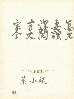 家有悍妻怎么破全文阅读免费封面