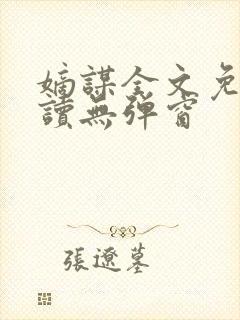 嫡谋全文免费阅读无弹窗封面