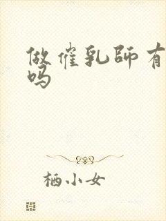 做催乳师有前景吗