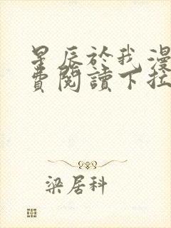 星辰于我漫画免费阅读下拉式