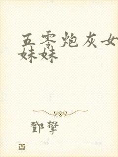 五零炮灰女主亲妹妹