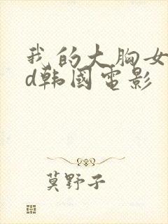我的大胸女友hd韩国电影封面