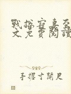 战总宠妻至上全文免费阅读求