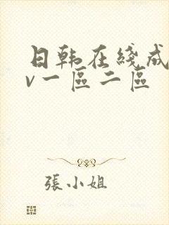 日韩在线成人av一区二区