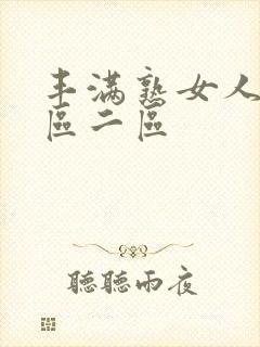 丰满熟女人妻一区二区