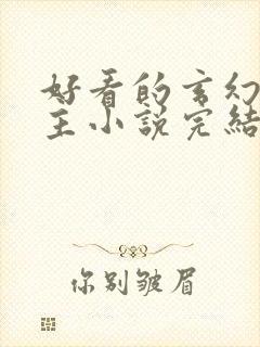 好看的玄幻多女主小说完结