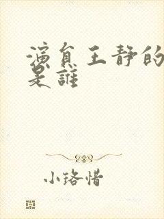 演员王静的丈夫是谁