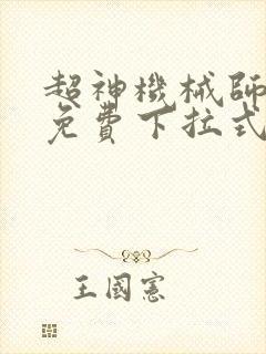 超神机械师漫画免费下拉式