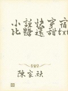 小说快穿宿主她比糖还甜txt