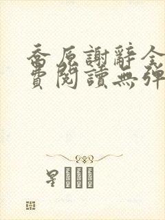 乔原谢辞全文免费阅读无弹窗封面