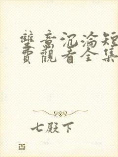 双意沉沦短剧免费观看全集