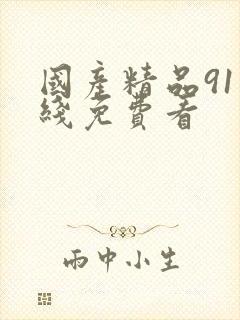 国产精品91在线免费看