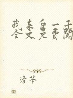 我来自一千年前全文免费阅读