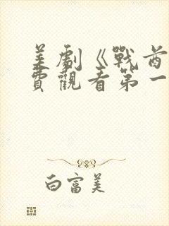 美剧《战酋》免费观看第一季