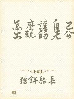 怎么让自己原谅出轨的老公