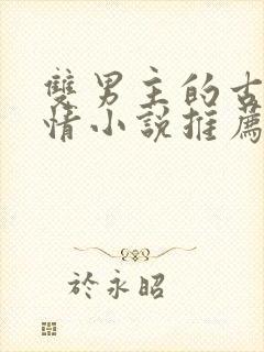 双男主的古代言情小说推荐