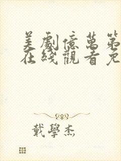 美剧亿万第一季在线观看免费封面