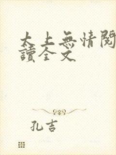 太上无情阅读阅读全文