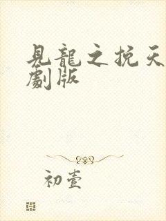见龙之挽天倾短剧版