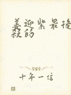 姜迎紫最后被谁杀的