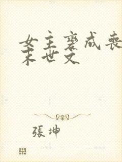 女主变成丧尸的末世文