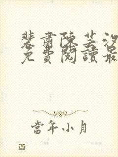 裴肃陈芸汐小说免费阅读最新章节