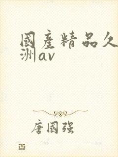 国产精品久久亚洲av