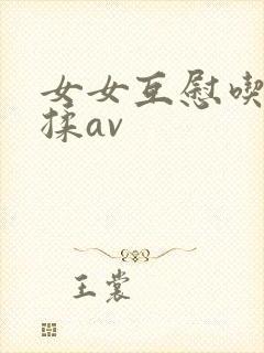 女女互慰吃奶互揉av