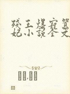 残王爆宠嚣张医妃小说全文