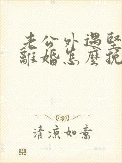 老公外遇坚决要离婚怎么挽回封面