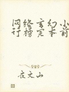 网络玄幻小说排行榜完本前十名