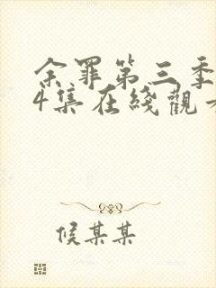 余罪第三季全24集在线观看高清封面