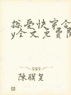 总受快穿合集by全文免费阅读笔趣阁封面