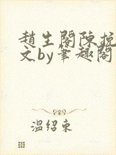 赵生阁陈挽同人文by笔趣阁