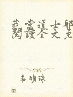 我当道士那些年阅读全文免费