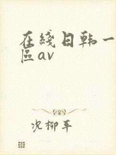 在线日韩一区二区av