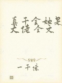 真千金她是全能大佬 全文