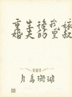 重生后我嫁了未婚夫的皇叔下载txt