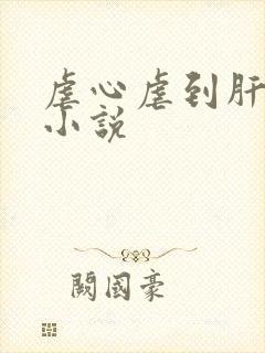 虐心虐到肝疼的小说