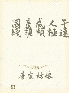 国产成人午夜在线视频极速观看