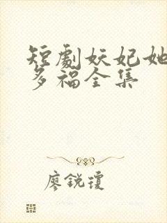 短剧妖妃她多子多福全集