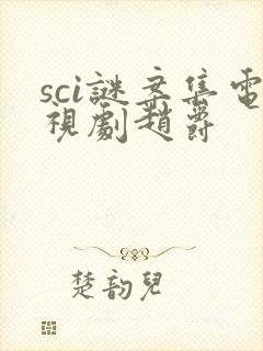 sci谜案集电视剧赵爵