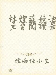 林煜苏竞池小说免费阅读最新章节