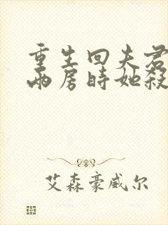 重生回夫君兼祧两房时她杀疯了