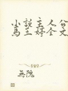 小说主人公唐诚马玉婷全文阅读